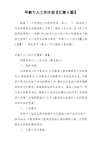 早教个人工作计划【汇集4篇】
