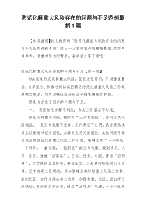 防范化解重大风险存在的问题与不足范例最新4篇
