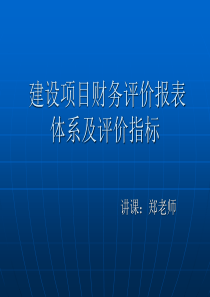 财务评价报表分析