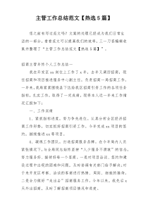 主管工作总结范文【热选5篇】