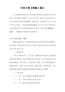 行政方案【精编4篇】