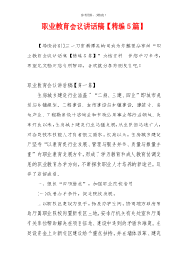 职业教育会议讲话稿【精编5篇】