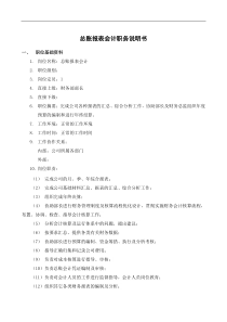 财务部-总账报表会计岗位说明书