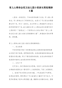 育儿心得体会范文幼儿园小班家长简短精辟5篇