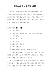法律实习总结【热选5篇】
