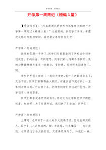 开学第一周周记（精编3篇）
