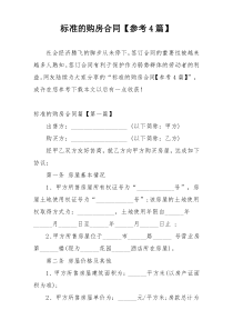 标准的购房合同【参考4篇】