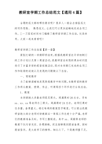 教研室学期工作总结范文【通用4篇】