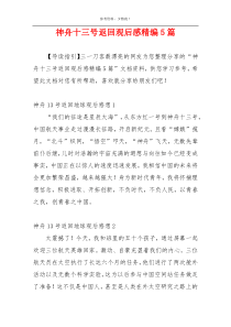 神舟十三号返回观后感精编5篇
