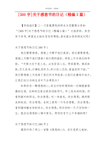 [300字]关于感恩节的日记（精编3篇）