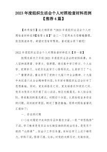 2023年度组织生活会个人对照检查材料范例【推荐4篇】