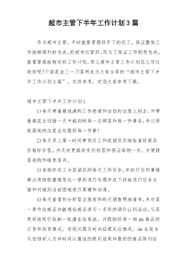 超市主管下半年工作计划3篇