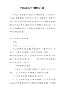 汽车服务合同精选4篇