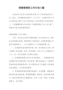 档案管理的工作计划3篇