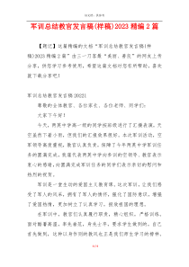 军训总结教官发言稿(样稿)2023精编2篇