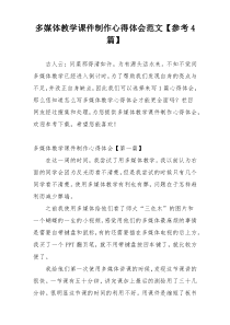 多媒体教学课件制作心得体会范文【参考4篇】