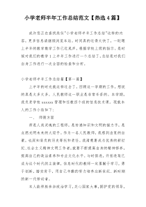 小学老师半年工作总结范文【热选4篇】