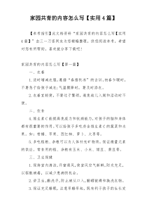 家园共育的内容怎么写【实用4篇】