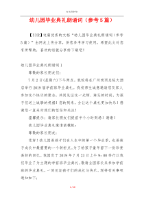幼儿园毕业典礼朗诵词（参考5篇）