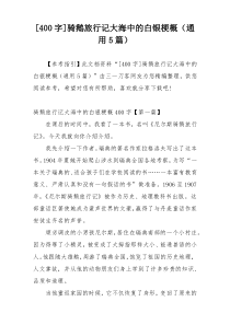 [400字]骑鹅旅行记大海中的白银梗概（通用5篇）