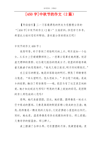 [450字]中秋节的作文（2篇）