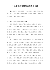 个人廉洁从业情况说明通用4篇