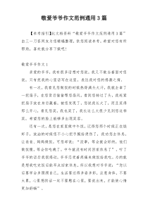 敬爱爷爷作文范例通用3篇