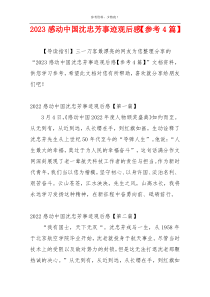 2023感动中国沈忠芳事迹观后感【参考4篇】