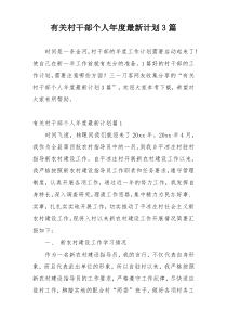 有关村干部个人年度最新计划3篇