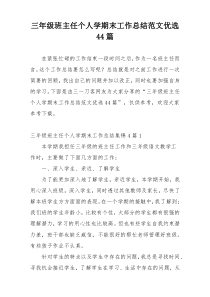 三年级班主任个人学期末工作总结范文优选44篇