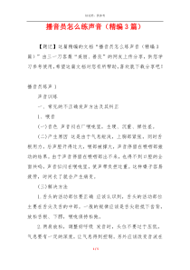 播音员怎么练声音（精编3篇）