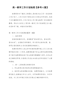 高一教学工作计划地理【参考4篇】