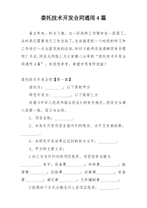 委托技术开发合同通用4篇