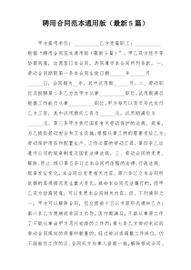 聘用合同范本通用版（最新5篇）