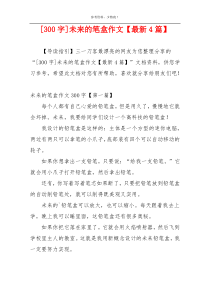 [300字]未来的笔盒作文【最新4篇】
