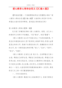 爱心教育心得体会范文【汇编4篇】