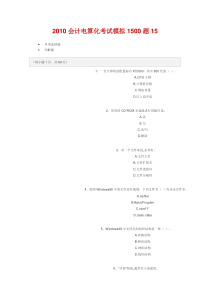 XXXX会计电算化考试模拟