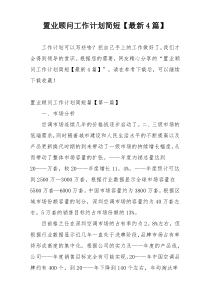置业顾问工作计划简短【最新4篇】