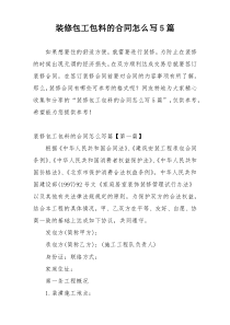 装修包工包料的合同怎么写5篇