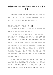 疫情期间党员批评与自我批评范例【汇集4篇】