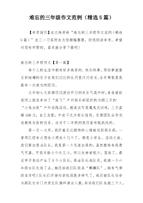 难忘的三年级作文范例（精选5篇）