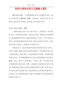 幼师心得体会范文【精编4篇】