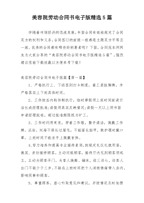 美容院劳动合同书电子版精选5篇