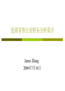 零售业财务分析