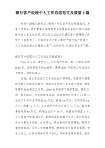 银行客户经理个人工作总结范文及展望4篇