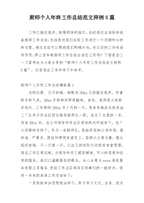 厨师个人年终工作总结范文样例5篇