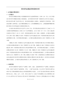 贵州茅台酒财务报表分析