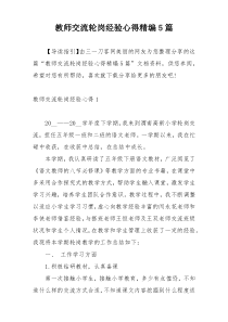 教师交流轮岗经验心得精编5篇
