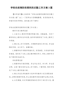 学校在疫情防控期间的后勤工作方案3篇