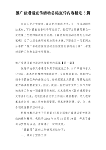 推广普通话宣传活动总结宣传内容精选5篇